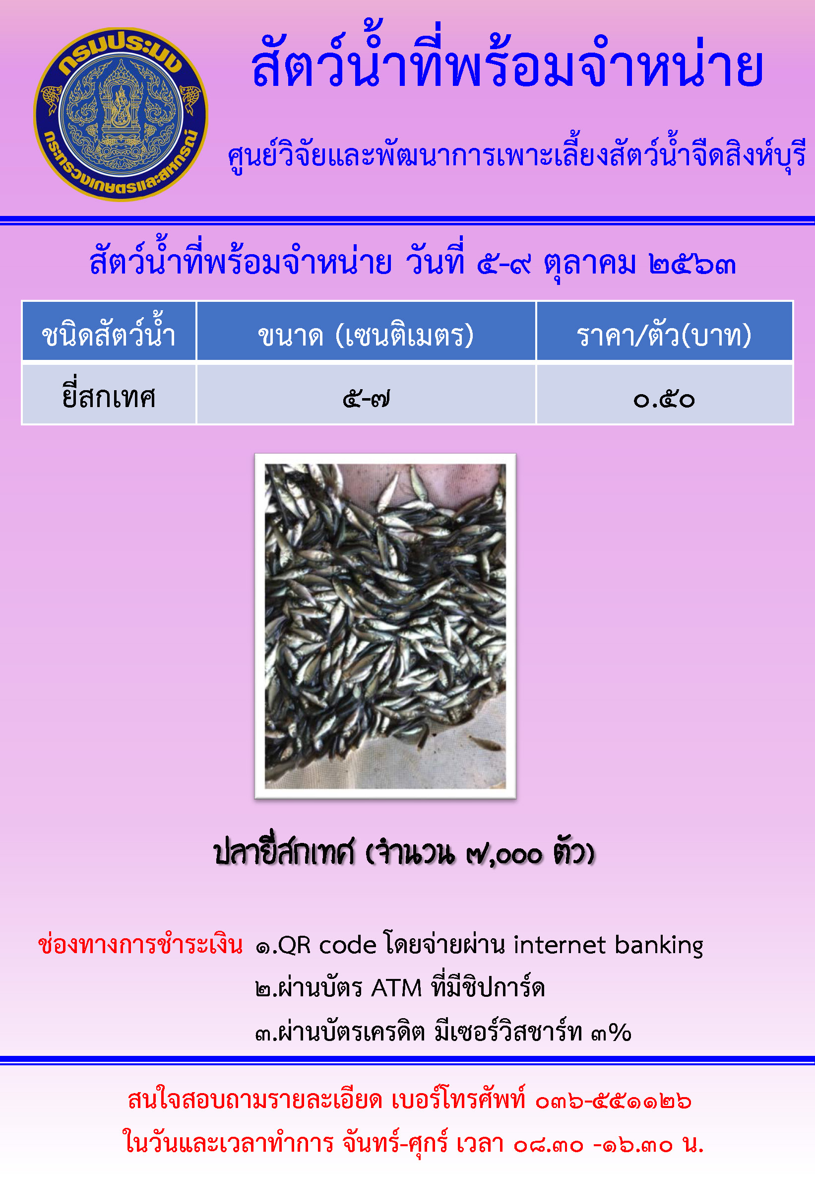 สัตว์น้ำพร้อมจำหน่าย ระหว่างวันที่ 5-9 ตุลาคม พ.ศ. 2563..คลิก