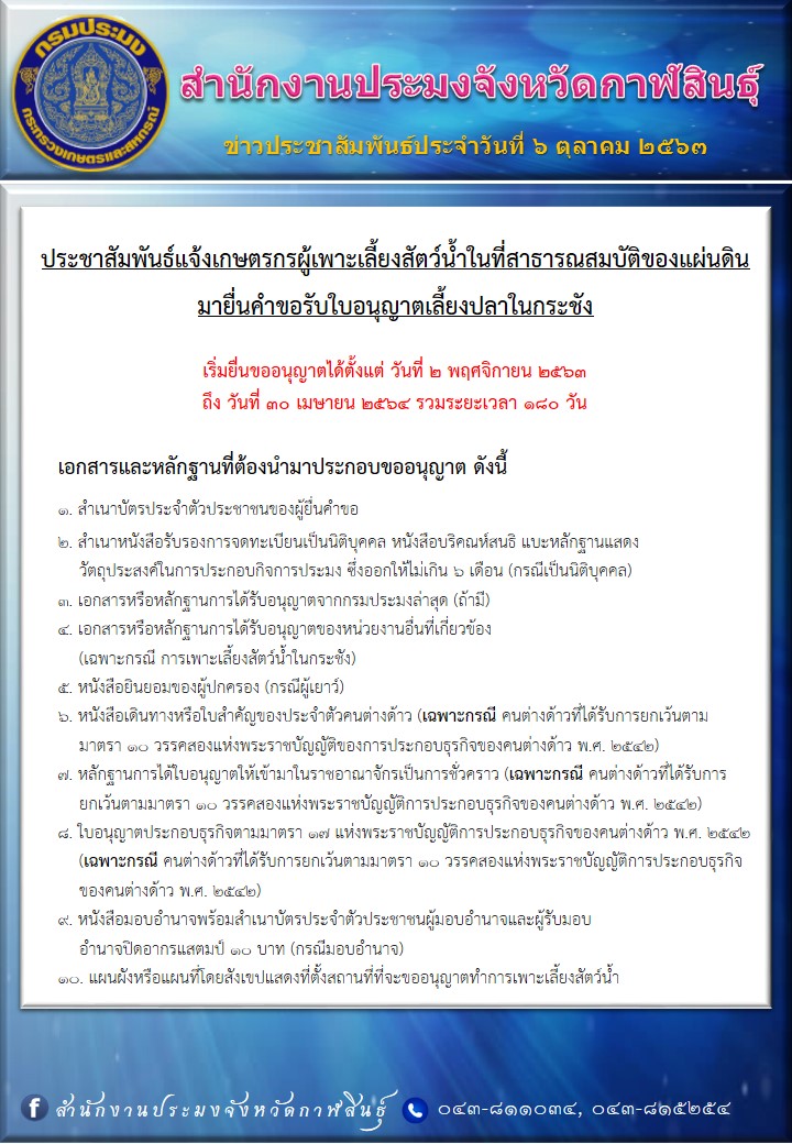 ประชาสัมพันธ์แจ้งเกษตรกรผู้เพาะเลี้ยงสัตว์น้ำในที่สาธารณสมบัติของแผ่นดิน มายื่นคำขอรับใบอนุญาตเลี้ยงปลาในกระชัง..คลิก