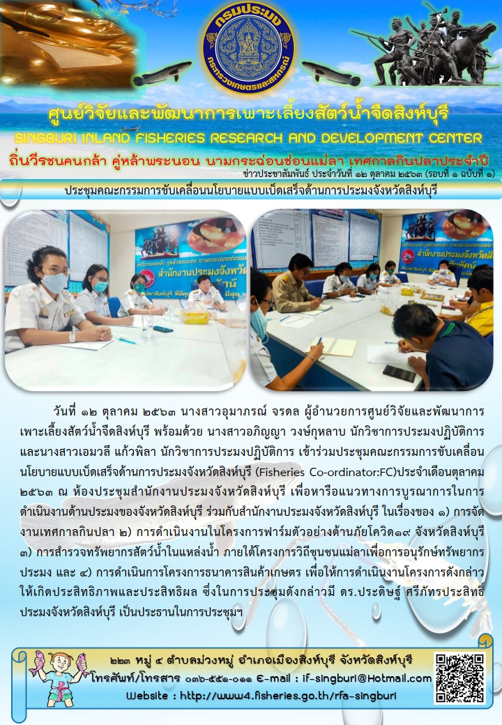 ประชุมคณะกรรมการขับเคลื่อนนโยบายแบบเบ็ดเสร็จด้านการประมงจังหวัดสิงห์บุรี..คลิก