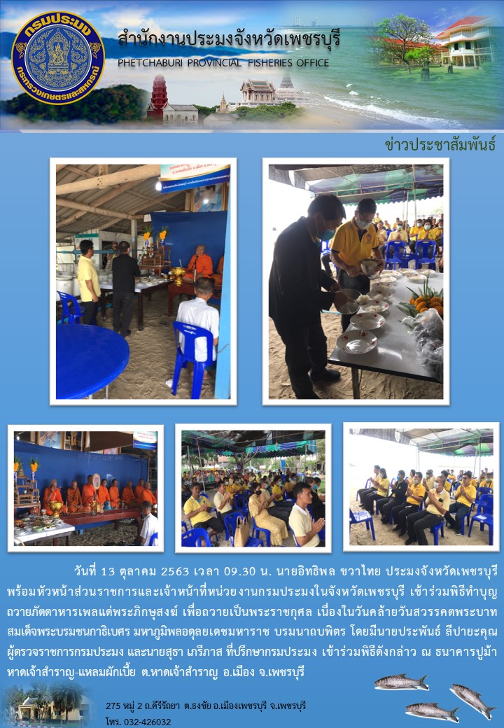 ร่วมพิธีทำบุญถวายภัตตาหารเพลแด่พระภิกษุสงฆ์ เพื่อถวายพระราชกุศล เนื่องในวันคล้ายวันสวรรคตพระบาทสมเด็จพระบรมชนกาธิเบศร มหาภูมิพลอดุลยเดชมหาราช บรมนาถบพิตร..คลิก