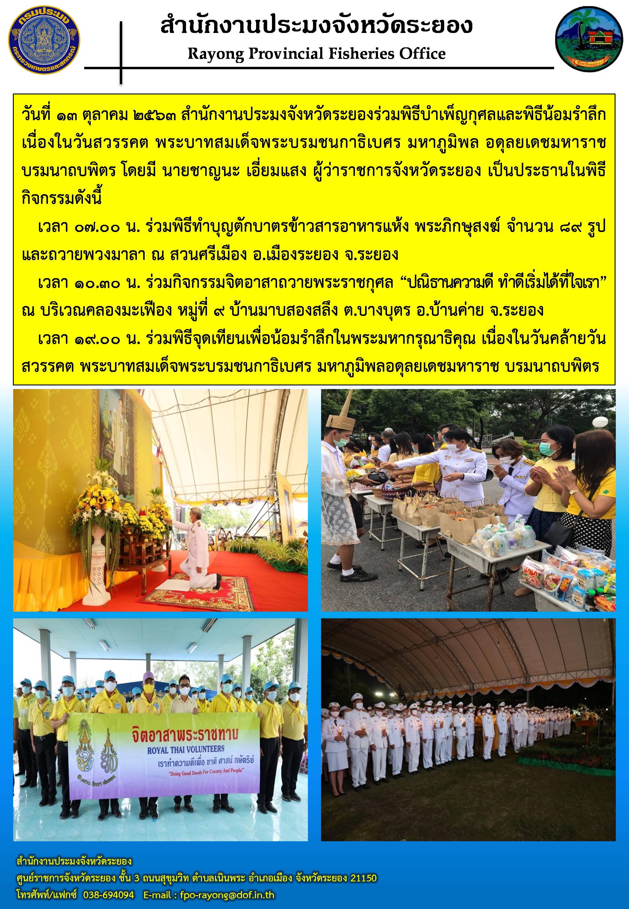 สำนักงานประมงจังหวัดระยอง ร่วมพิธีบำเพ็ญกุศลและพิธีน้อมรำลึกเนื่องในวันคล้ายวันสวรรคต พระบาทสมเด็จพระบรมชนกาธิเบศร มหาภูมิพล อดุลยเดชมหาราช บรมนาถบพิตร