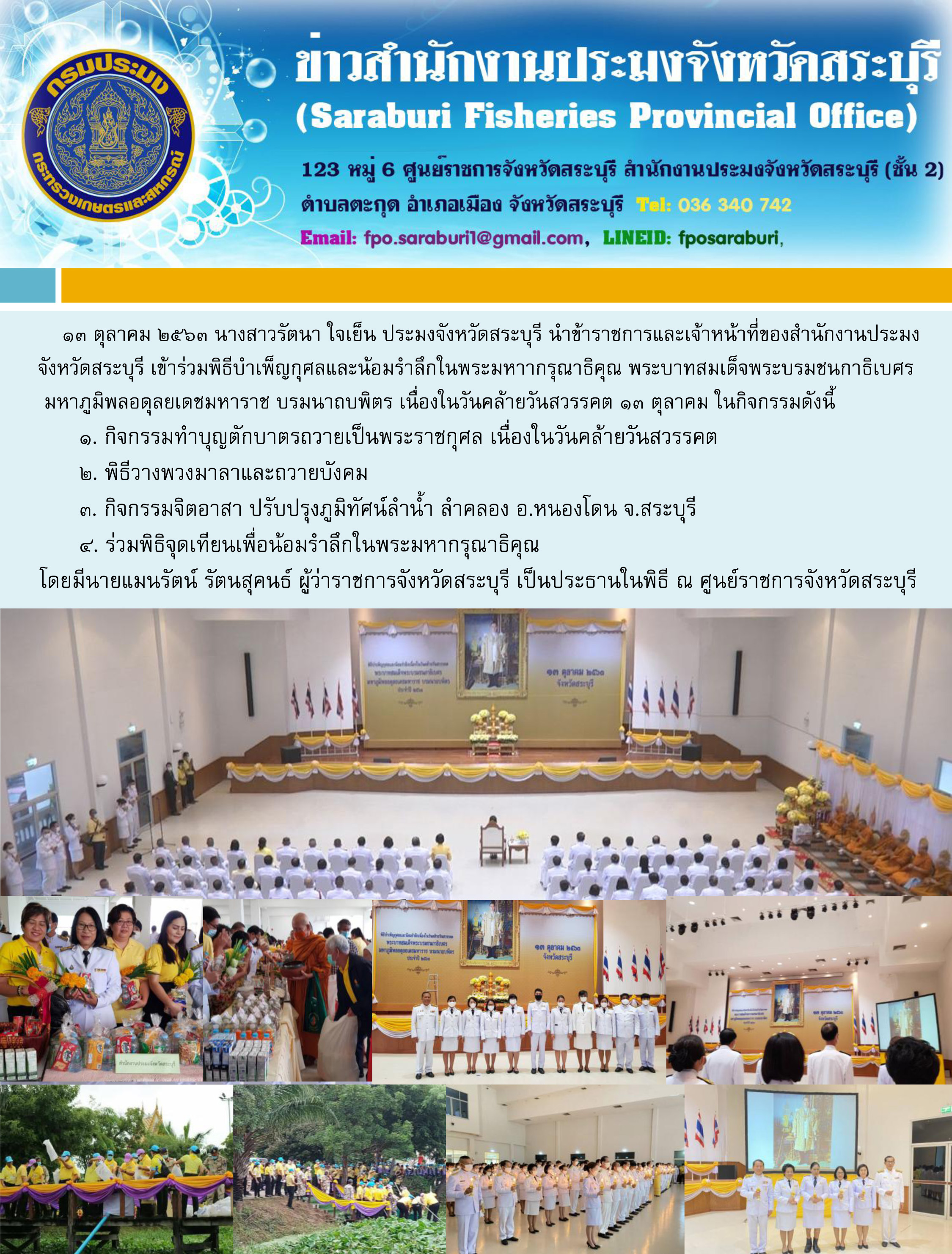 ประมงจังหวัดสระบุรี  ร่วมพิธีบำเพ็ญกุศลและน้อมรำลึกในพระมหาากรุณาธิคุณ พระบาทสมเด็จพระบรมชนกาธิเบศร      มหาภูมิพลอดุลยเดชมหาราช บรมนาถบพิตร เนื่องในวันคล้ายวันสวรรคต ๑๓ ตุลาคม