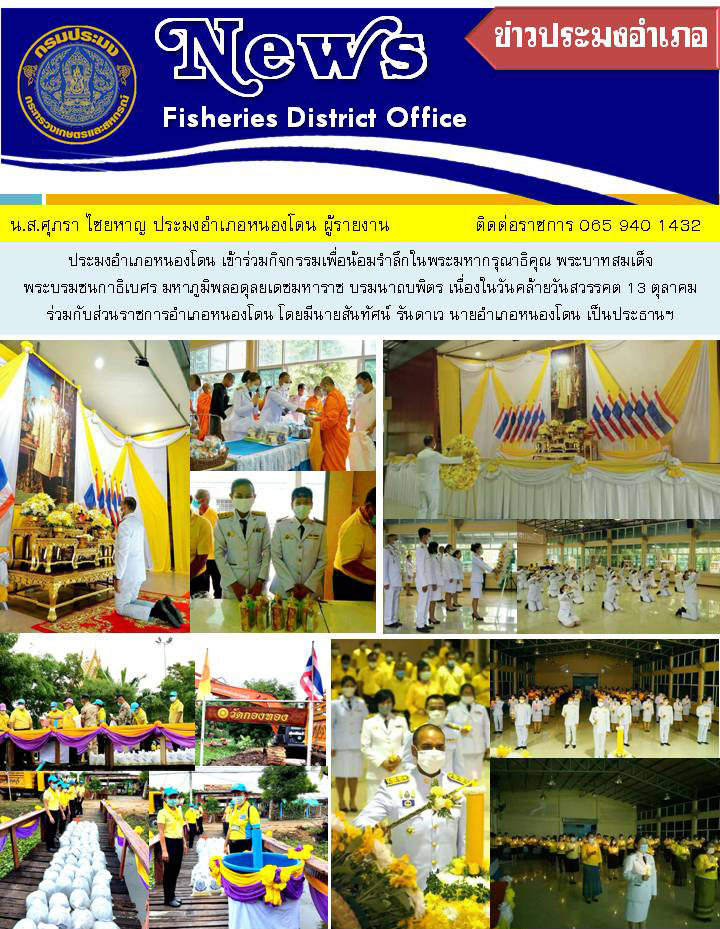 ประมงอำเภอหนองโดน เข้าร่วมกิจกรรมเพื่อน้อมรำลึกในพระมหากรุณาธิคุณ พระบาทสมเด็จพระบรมชนกาธิเบศร...