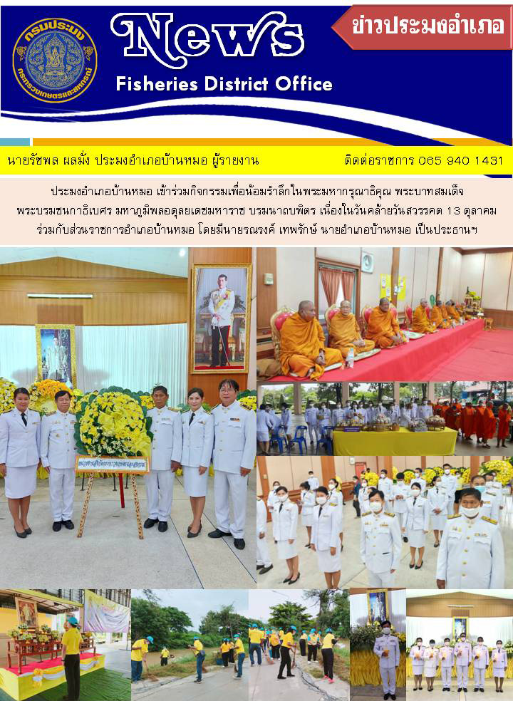 ประมงอำเภอบ้านหมอ เข้าร่วมกิจกรรมเพื่อน้อมรำลึกในพระมหากรุณาธิคุณ พระบาทสมเด็จพระบรมชนกาธิเบศร...