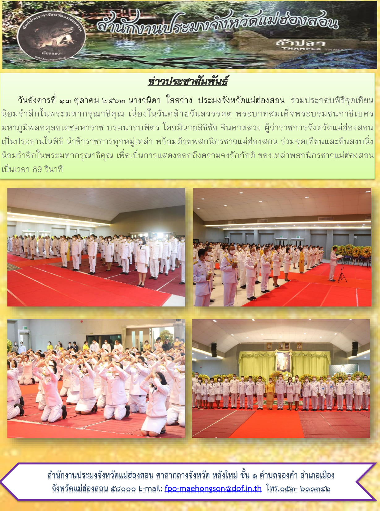 กิจกรรมน้อมรำลึกเนื่องในวันคล้ายวันสวรรคต พระบาทสมเด็จพระบรมชนกาธิเบศร มหาภูมิพลอดุลยเดชมหาราช บรมนาถบพิตร ๑๓ ตุลาคม ๒๕๖๓..คลิก