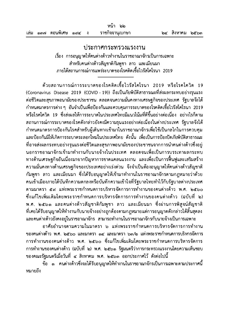 ประกาศกระทรวงแรงงาน เรื่อง การอนุญาตให้คนต่างด้าวทำงานในราชอาณาจักรเป็นเป็นการเฉพาะ สำหรับคนต่างด้าวสัญชาติกัมพูชา ลาว เเละเมียนมา ภายใต้สถาณการณ์การแพร่ระบาดของโรคติดเชื้อไวรัสโคโรนา 2019..คลิก