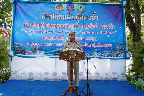 ปล่อยพันธุ์ปลา 5 แสนตัว เนื่องในวันประมงแห่งชาติ ประจำปี 2563..คลิก