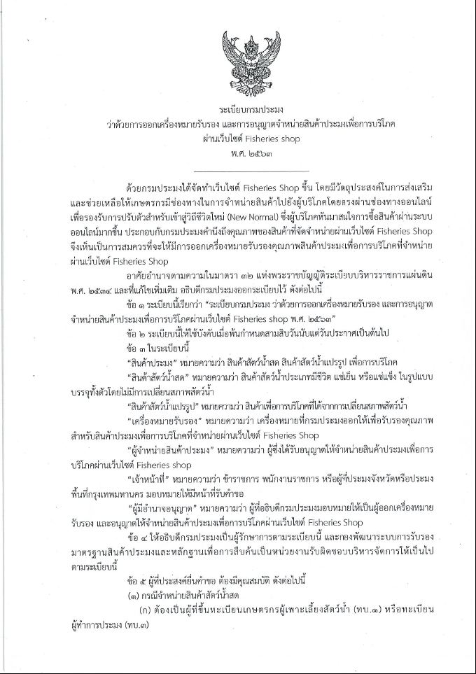 ขอแจ้งเวียนระเบียบกรมประมงว่าด้วยการออกเครื่องหมายรับรอง และการอนุญาตจำหน่ายสินค้าประมงเพื่อการบริโภคผ่านเว็บไซต์ Fisheries Shop พ.ศ.2563