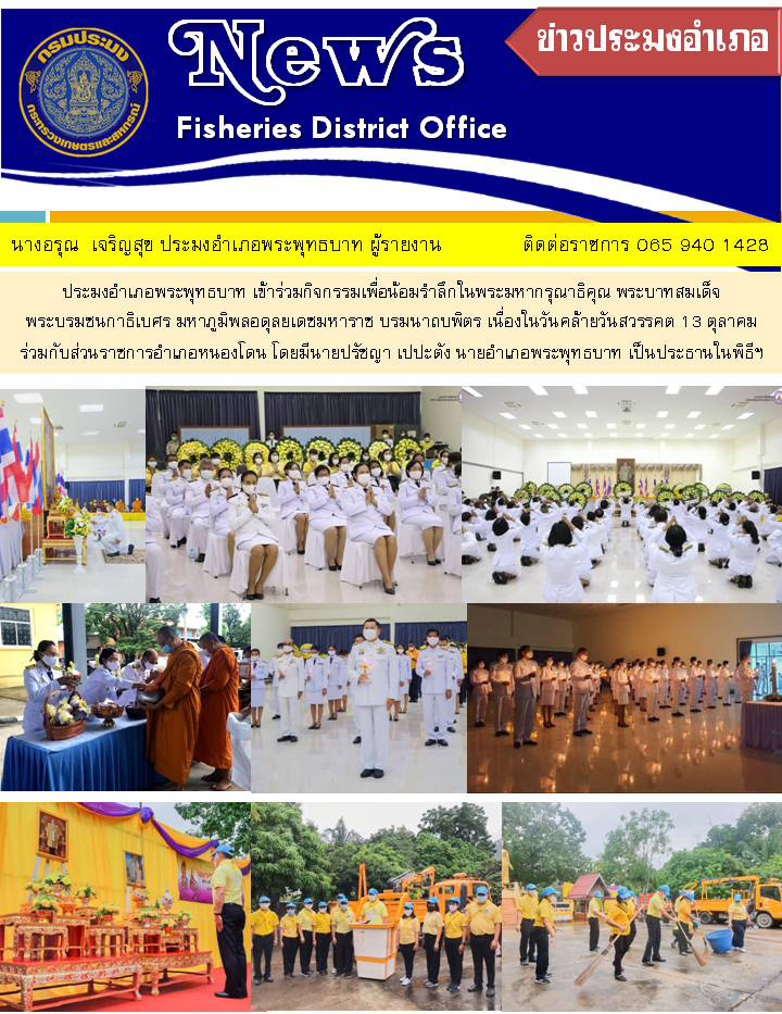ประมงอำเภอพระพุทธบาท เข้าร่วมกิจกรรมเพื่อน้อมรำลึกในพระมหากรุณาธิคุณ พระบาทสมเด็จพระบรมชนกาธิเบศร...