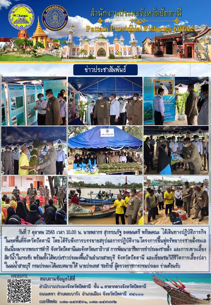 ฯพณฯ พลากร สุวรรณรัฐ องคมนตรี ติดตามผลการปฏิบัติงานโครงการฟื้นฟูทรัพยากรชายฝั่งทะเล อันเนื่องมาจากพระราชดำริ จังหวัดปัตตานีและจังหวัดนราธิวาส..คลิก