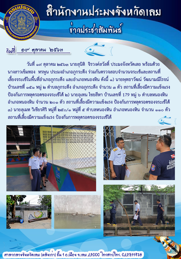 ตรวจสอบจำนวนจระเข้ และสถานที่เลี้ยงจระเข้