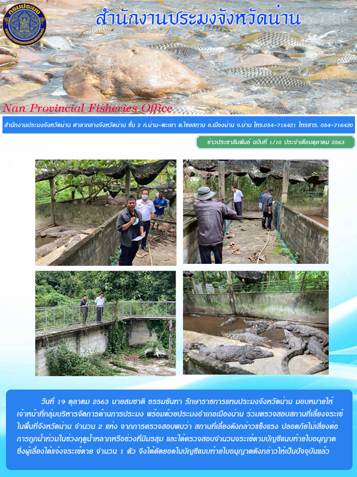 ตรวจสอบสถานที่เลี้ยงจระเข้ในพื้นที่จังหวัดน่าน..คลิก