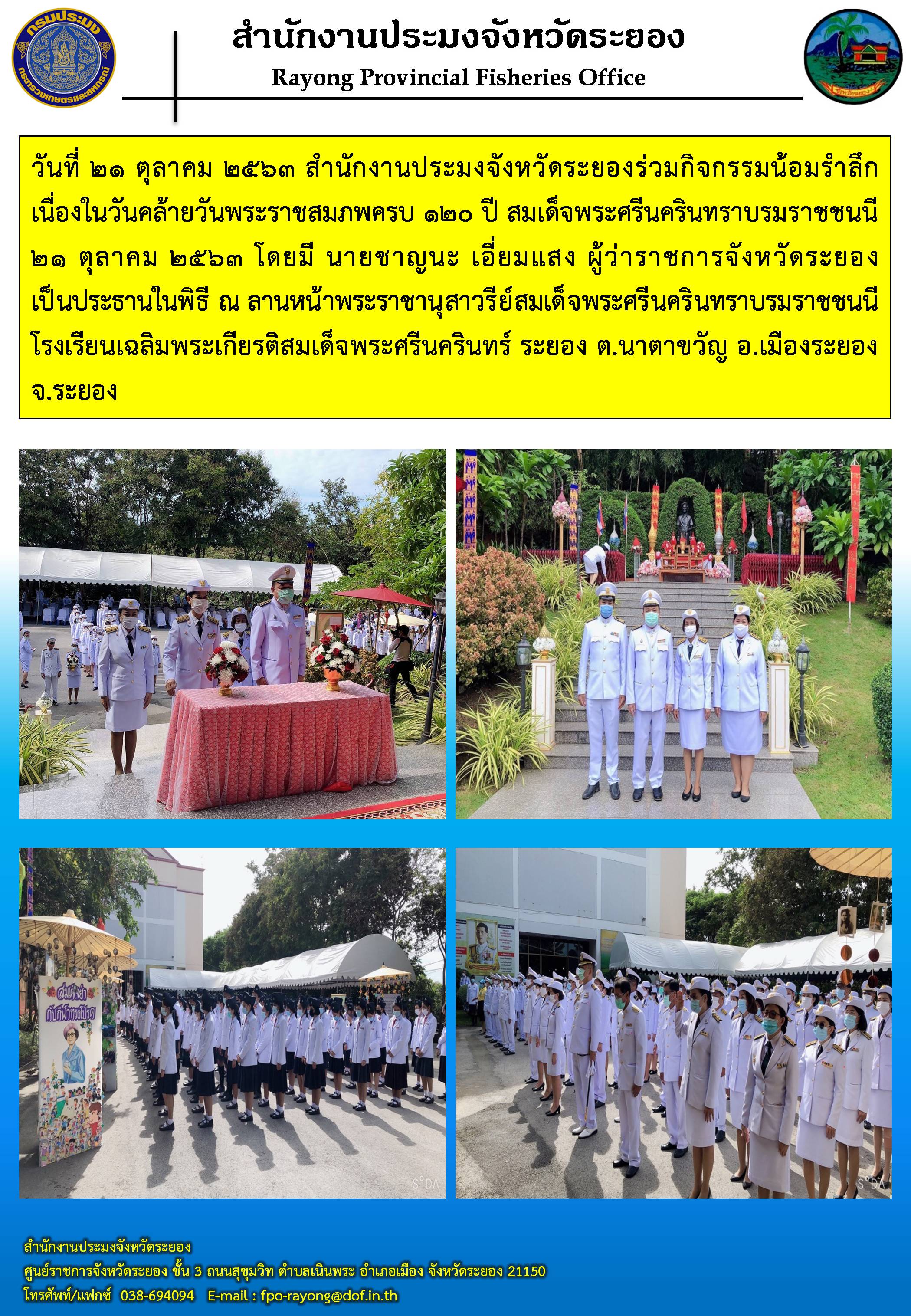 สำนักงานประมงจังหวัดระยองร่วมกิจกรรมน้อมรำลึกเนื่องในวันคล้ายวันพระราชสมภพครบ 120 ปี สมเด็จพระศรีนครินทราบรมราชชนนี..คลิก