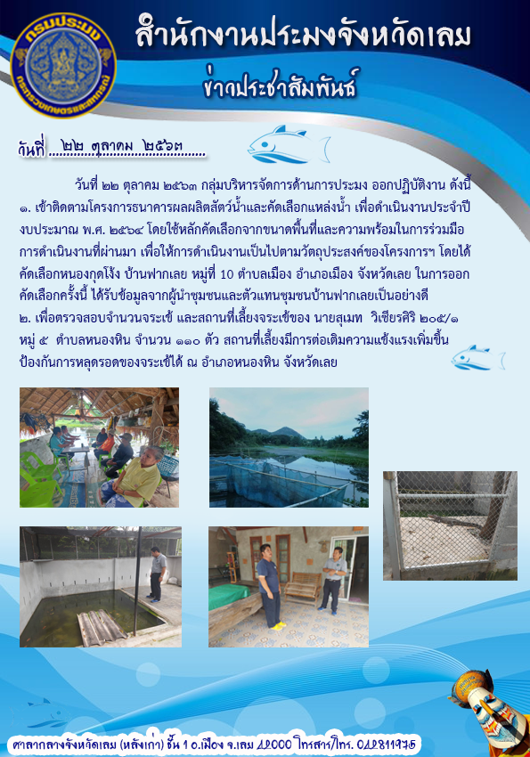 เข้าติดตามโครงการธนาคารผลผลิตสัตว์น้ำและคัดเลือกแหล่งน้ำเพื่อดำเนินงานประจำปีงบประมาณ พ.ศ. 2564