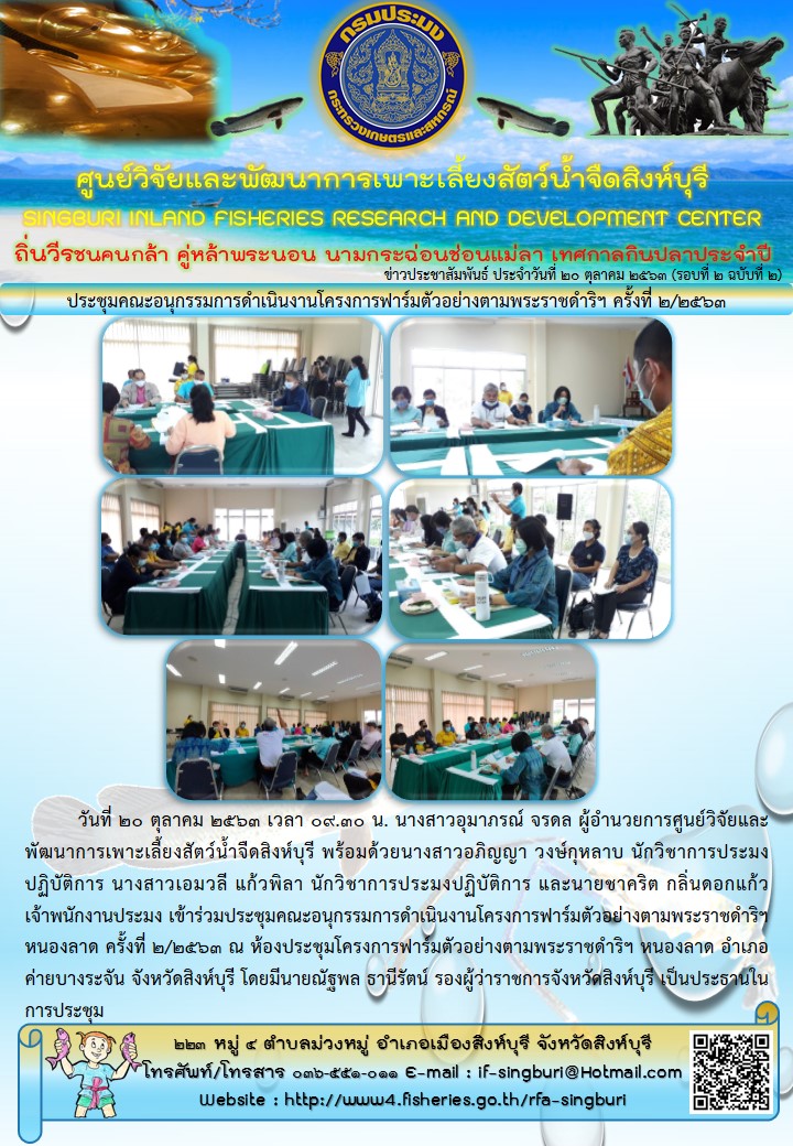 ประชุมคณะอนุกรรมการดำเนินงานโครงการฟาร์มตัวอย่างตามพระราชดำริฯ ครั้งที่ 2/2563..คลิก