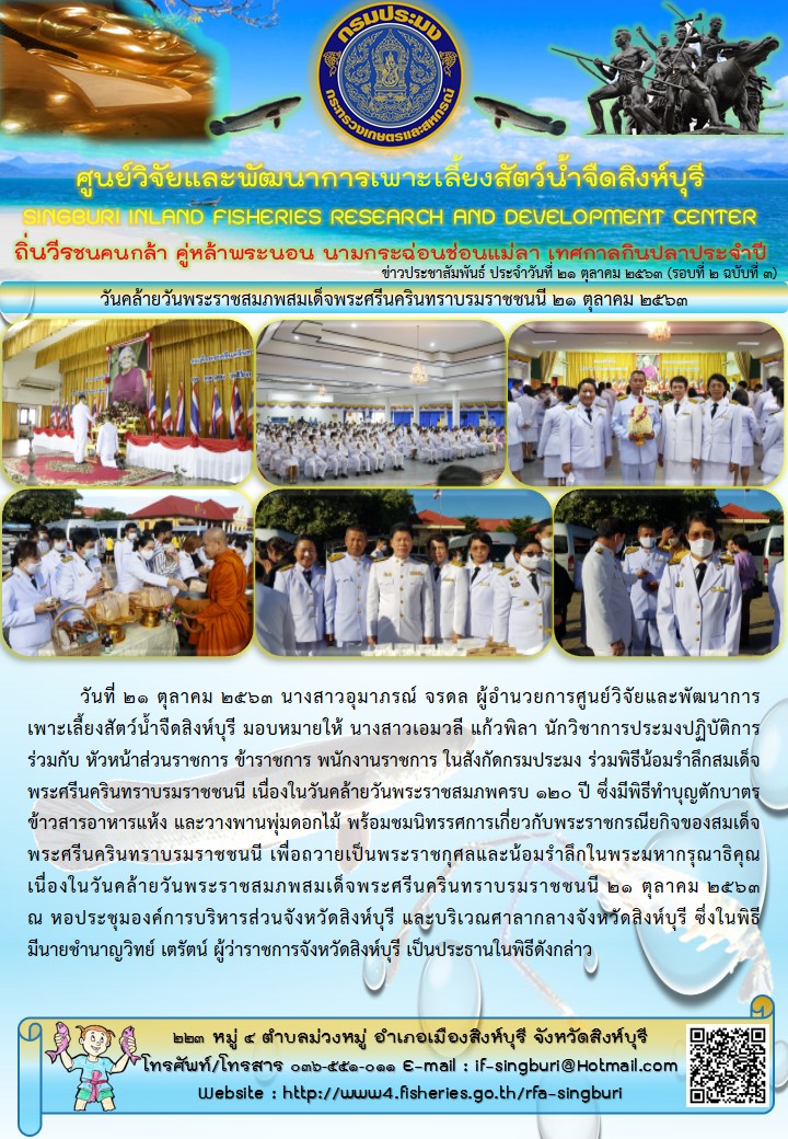 วันคล้ายวันพระราชสมภพสมเด็จพระศรีนครินทราบรมราชชนนี 21 ตุลาคม 2563..คลิก