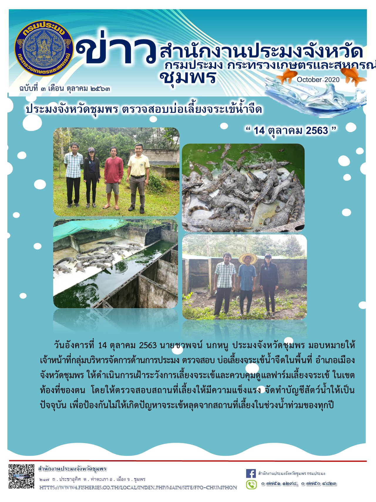 ตรวจสอบบ่อเลี้ยงจระเข้น้ำจืด..คลิก