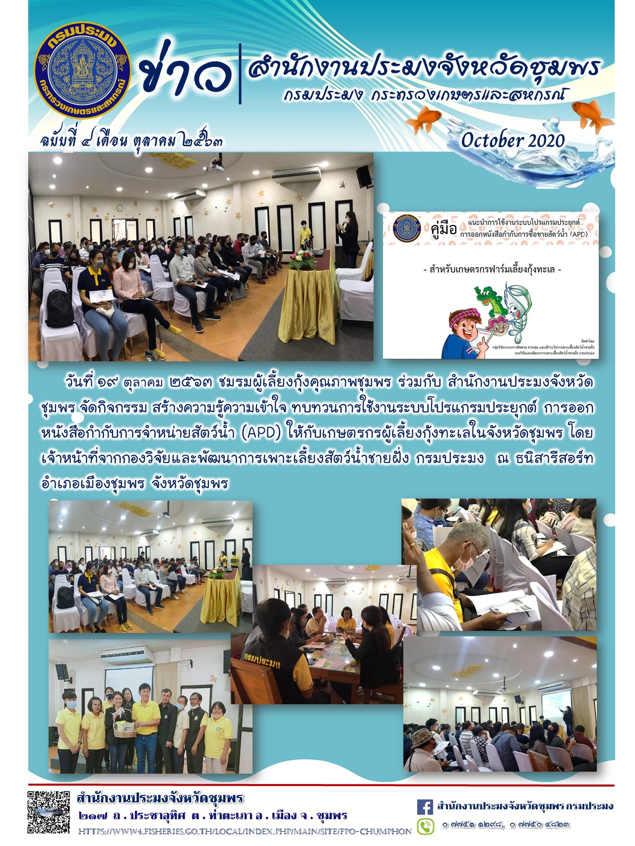 การใช้งานระบบโปรแกรมประยุกต์ การออกหนังสือกำกับการซื้อขายสัตว์น้ำ (APD)..คลิก