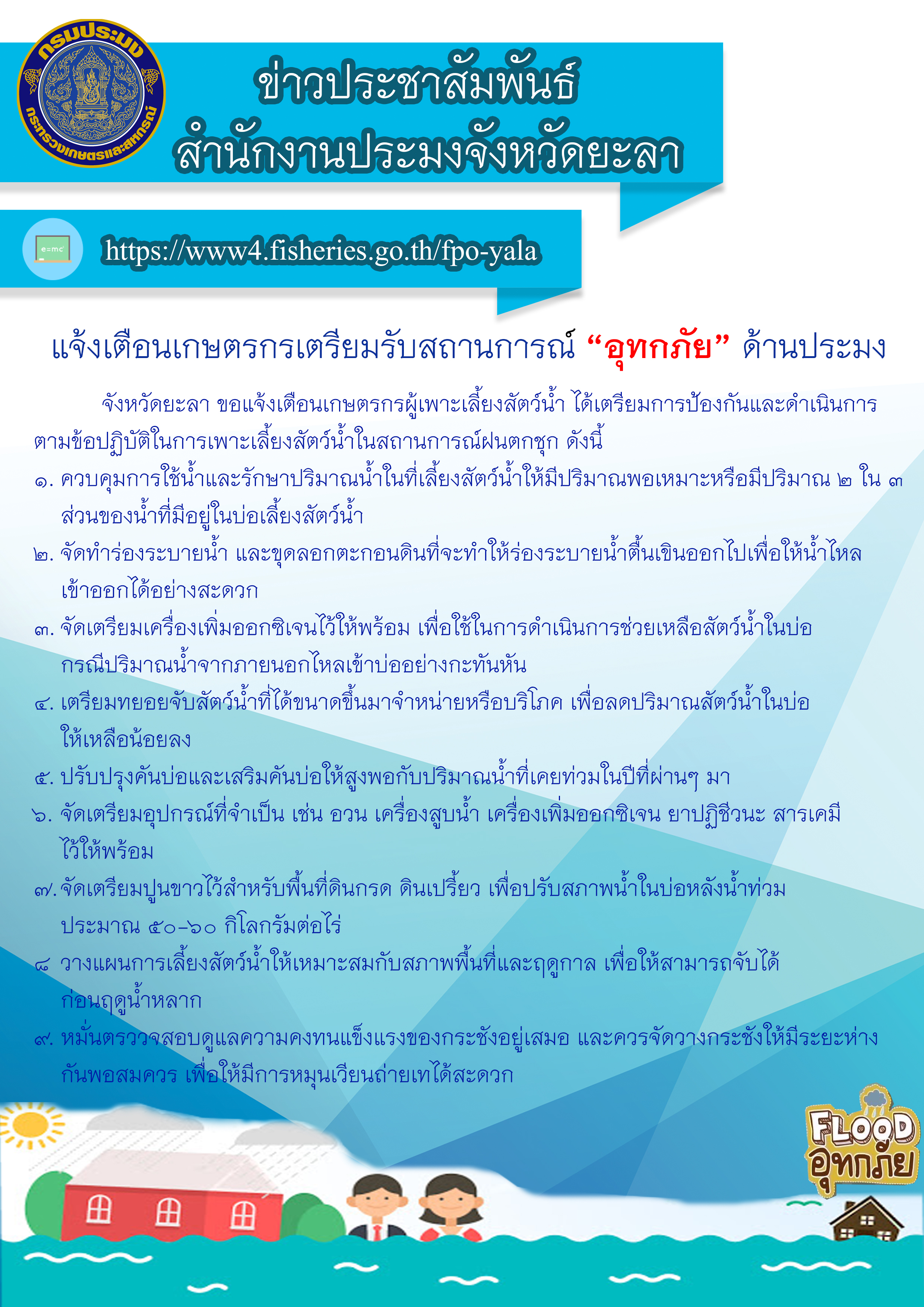 ประชาสัมพันธ์ อุทกภัย..คลิก