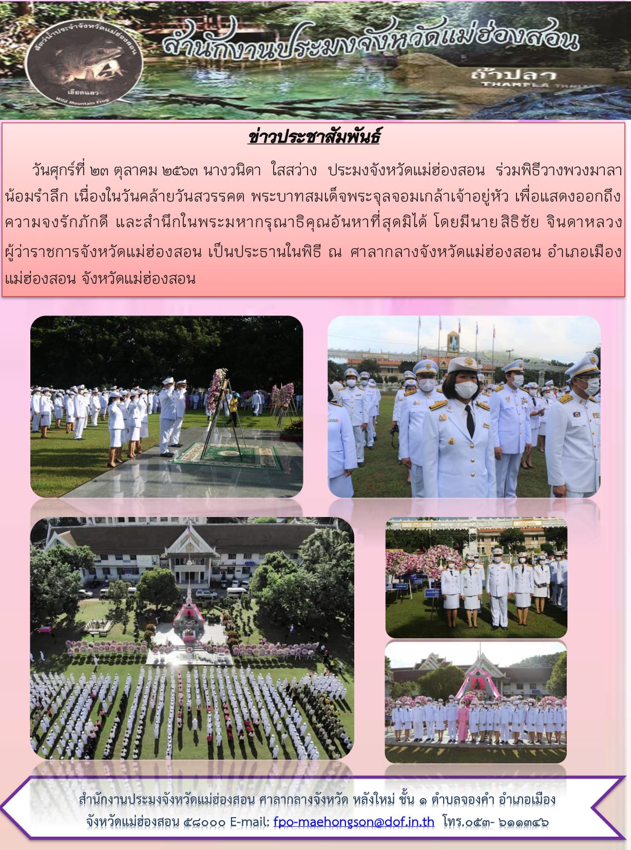 ร่วมพิธีวางพวงมาลาน้อมรำลึก เนื่องในวันคล้ายวันสวรรคต พระบาทสมเด็จพระจุลจอมเกล้าเจ้าอยู่หัว..คลิก