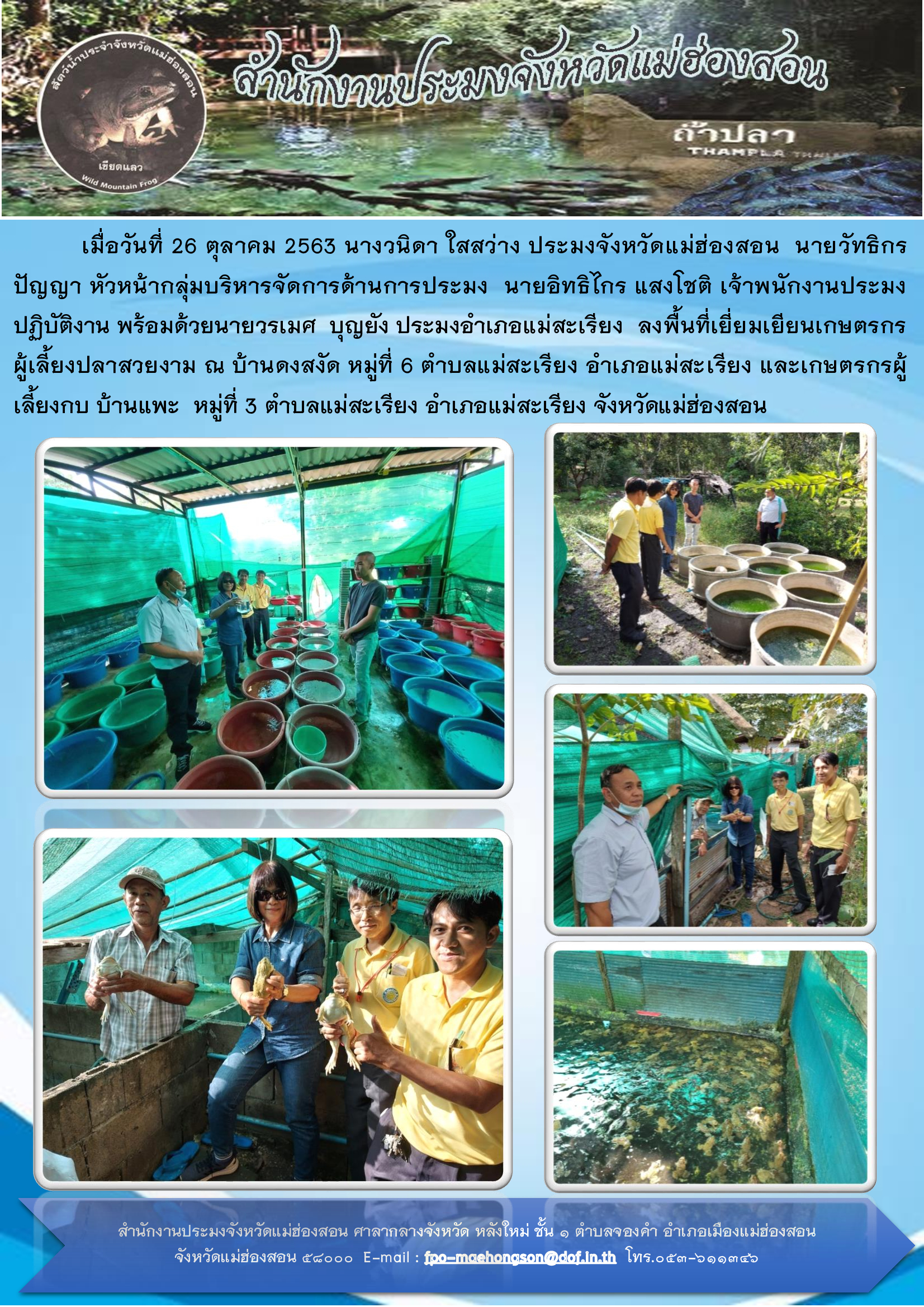 ประมงจังหวัดแม่ฮ่องสอน ลงพื้นที่เยี่ยมเยียนเกษตรกรในพื้นที่อำเภอแม่สะเรียง จังหวัดแม่ฮ่องสอน..คลิก