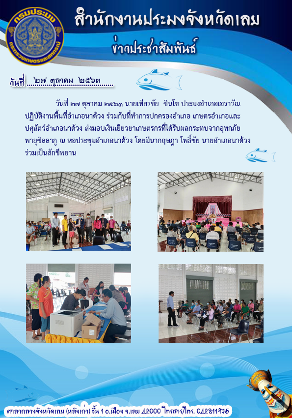 ส่งมอบเงินเยียวยาเกษตรกรที่ได้รับผลกระทบจากอุทกภัย พายุซิลลากู