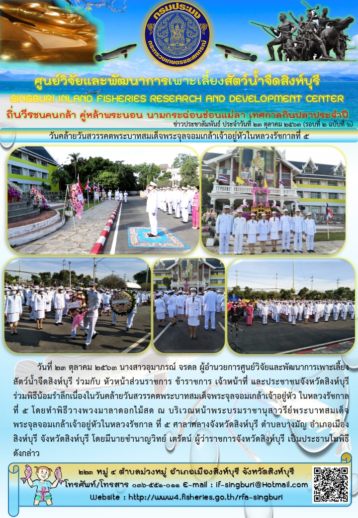 วันคล้ายวันสวรรคตพระบาทสมเด็จพระจุลจอมเกล้าเจ้าอยู่หัวในหลวงรัชกาลที่ 5..คลิก