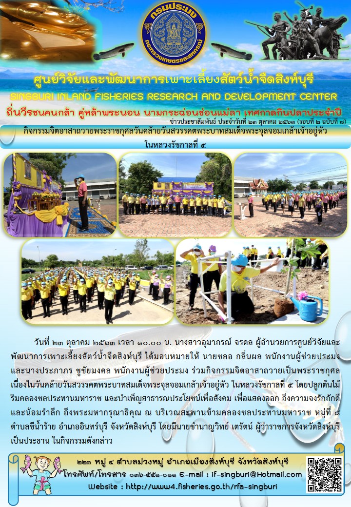 กิจกรรมจิตอาสาถวายพระราชกุศลวันคล้ายวันสวรรคตพระบาทสมเด็จพระจุลจอมเกล้าเจ้าอยู่หัว ในหลวงรัชกาลที่ 5..คลิก