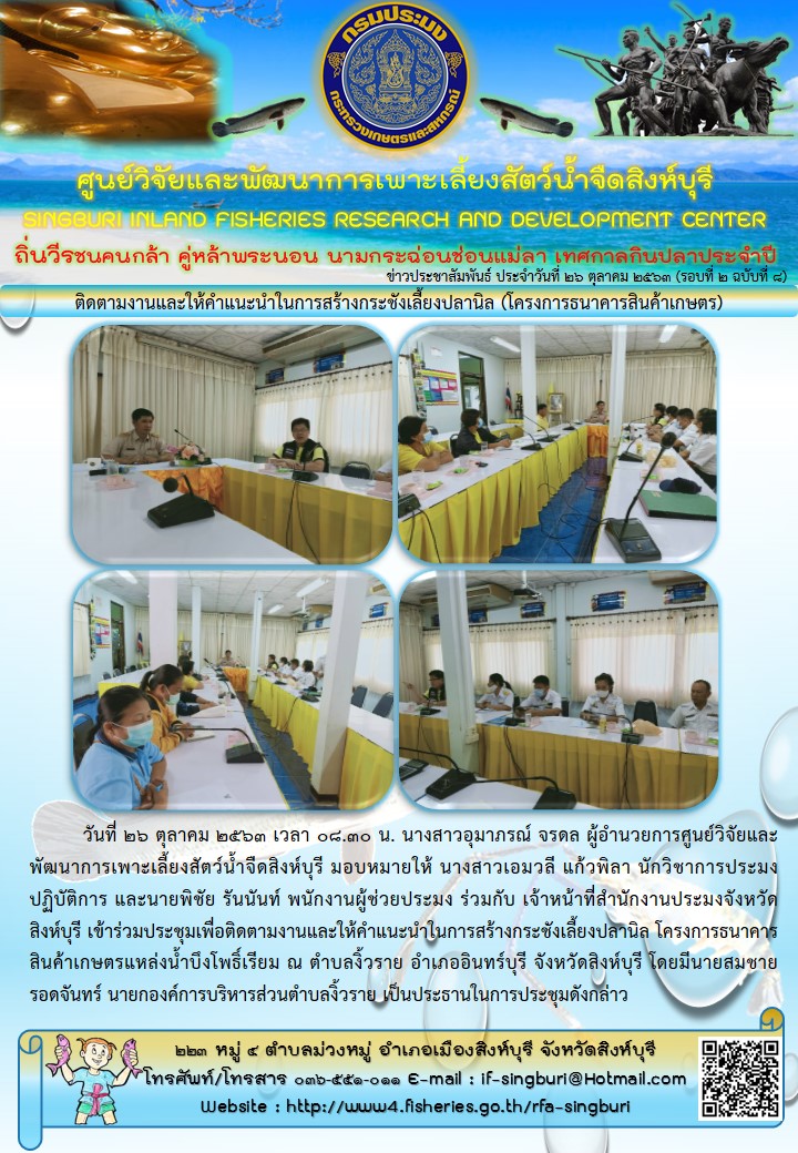ติดตามงานและให้คำแนะนำในการสร้างกระชังเลี้ยงปลานิล (โครงการธนาคารสินค้าเกษตร)..คลิก