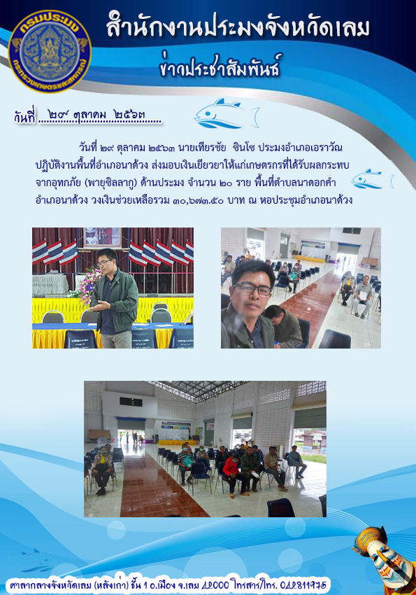 ส่งมอบเงินเยียวยาเกษตรกรที่ได้รับผลกระทบจากอุทกภัย (พายุซิลลากู)