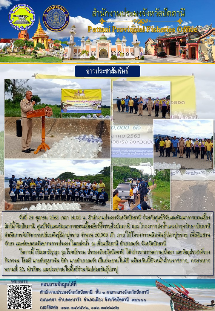กิจกรรมปล่อยพันธุ์ปลาบู่ทราย ภายใต้โครงการผลิตพันธุ์ปลาบู่ทราย เพื่อสืบสาน รักษา และต่อยอดทรัพยากรการประมงในแหล่งน้ำ..คลิก