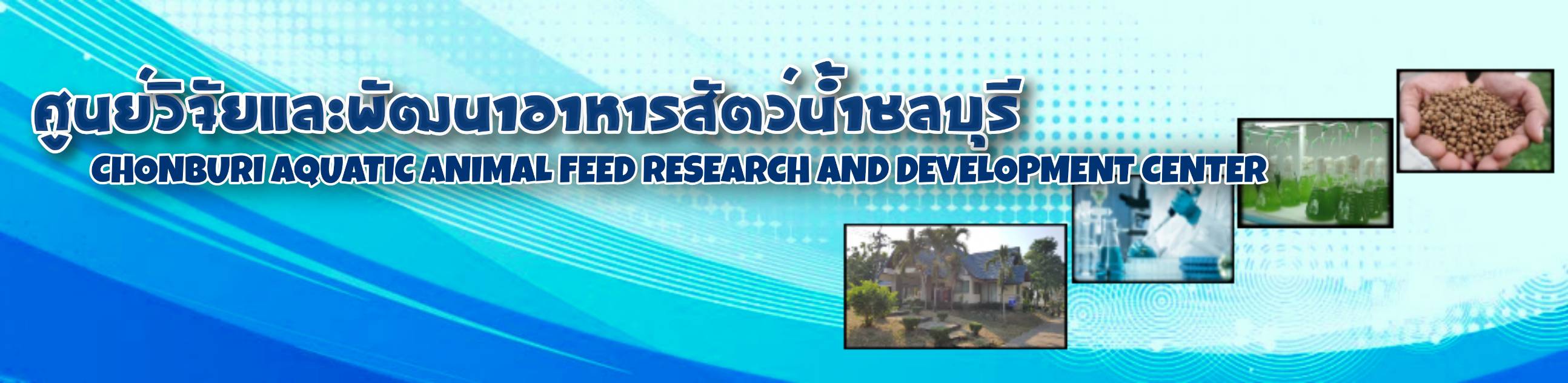 ศูนย์วิจัยและพัฒนาอาหารสัตว์น้ำชลบุรี..คลิก