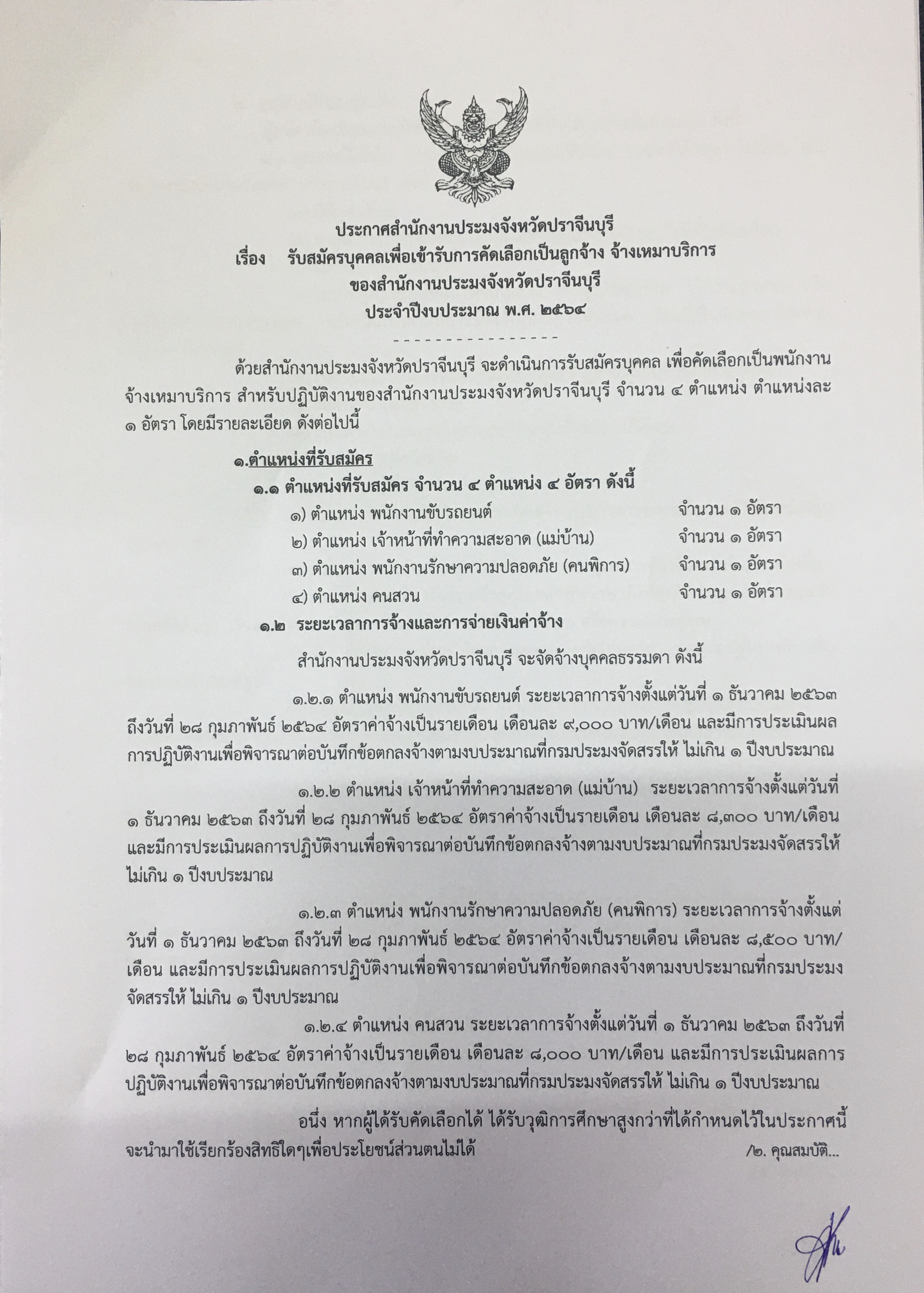 ประกาศรับสมัครลูกจ้าง จ้างเหมาบริการ 4 ตำแหน่ง..คลิก