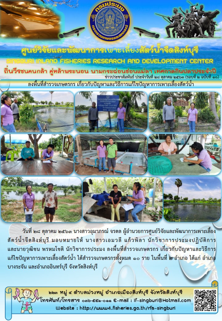 ลงพื้นที่สำรวจเกษตรกร เกี่ยวกับปัญหาและวิธีการแก้ไขปัญหาการเพาะเลี้ยงสัตว์น้ำ..คลิก