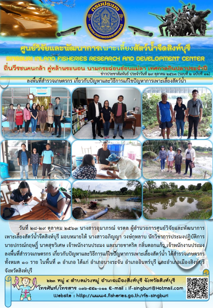 ลงพื้นที่สำรวจเกษตรกร เกี่ยวกับปัญหาและวิธีการแก้ไขปัญหาการเพาะเลี้ยงสัตว์น้ำ..คลิก