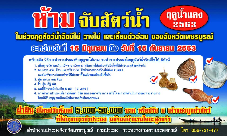 แสดงความคิดเห็นต่อประกาศกรมประมง เรื่อง กำหนดพื้นที่และระยะเวลาฤดูปลาน้ำจืดมีไข่ หรือวางไข่ เลี้ยงตัวอ่อน และกำหนดเครื่องมือ วิธีการทำการประมง และเงื่อนไขการทำการประมง พ.ศ. 2563..คลิก