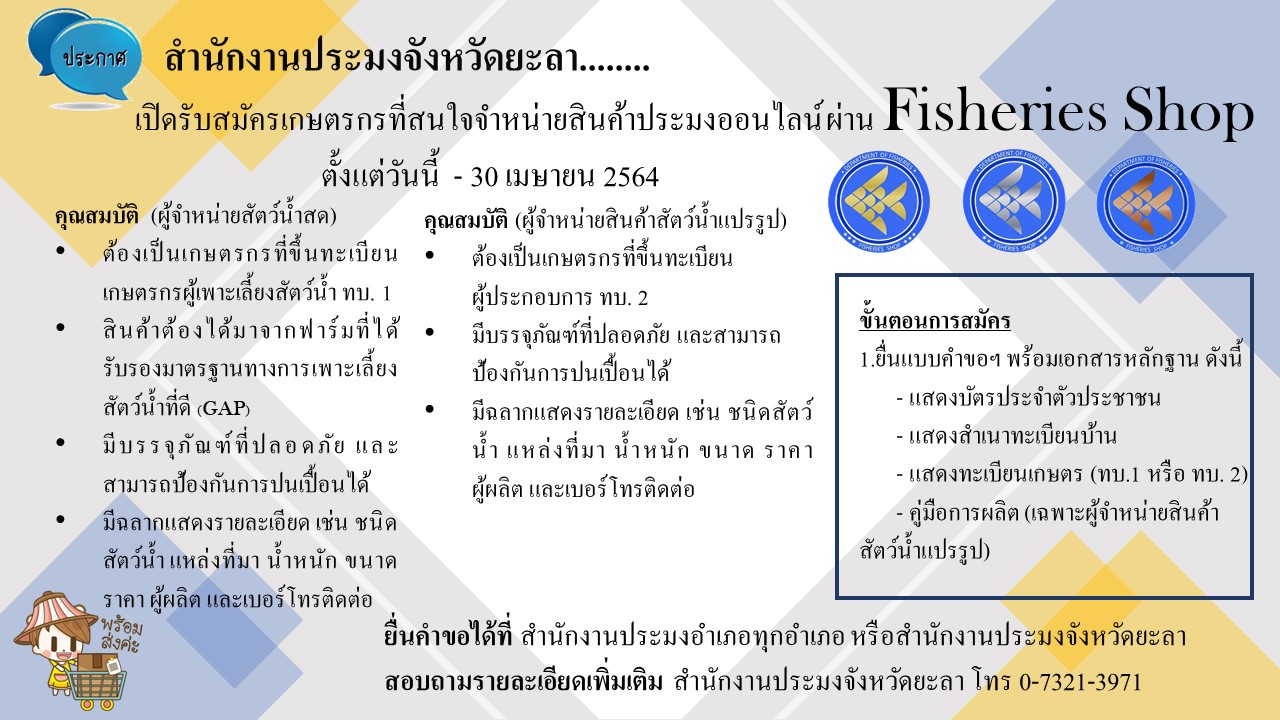 เปิดรับสมัครเกษตรกรเข้าร่วมจำหน่ายสินค้าประมงออนไลน์ผ่านระบบ Fisheries Shop..คลิก