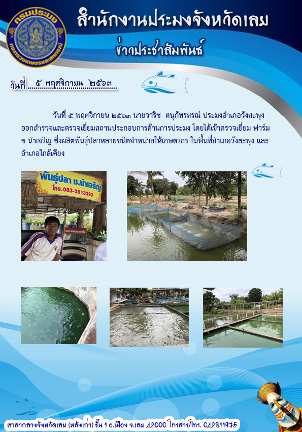 สำรวจและตรวจเยี่ยมสถานประกอบการด้านการประมง อำเภอวังสะพุง จังหวัดเลย