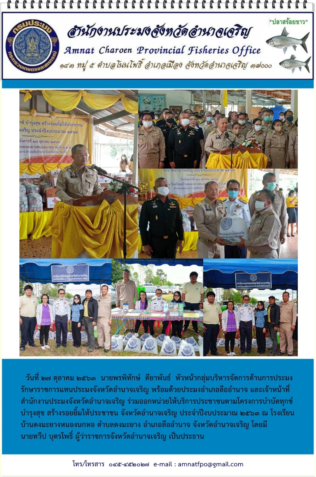 ร่วมออกหน่วยให้บริการโครงการบำบัดทุกข์ บำรุงสุข สร้างรอยยิ้มให้ประชาชน จังหวัดอำนาจเจริญ ประจำปีงบประมาณ 2563 ณ โรงเรียนบ้านดงมะยางหนองนกหอ ตำบลดงมะยาง อำเภอลืออำนาจ จังหวัดอำนาจเจริญ..คลิก