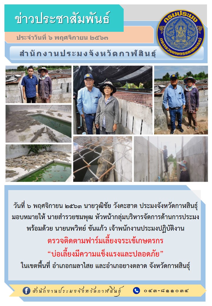 สำนักงานประมงจังหวัดกาฬสินธุ์ตรวจติดตามฟาร์มเลี้ยงจระเข้..คลิก