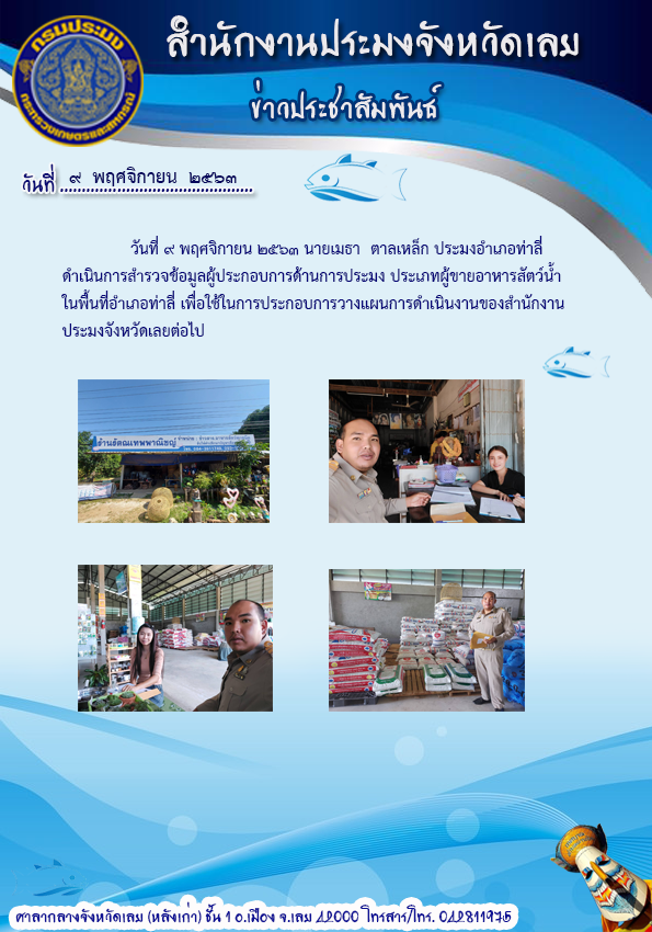 ดำเนินการสำรวจข้อมูลผู้ประกอบการด้านการประมง