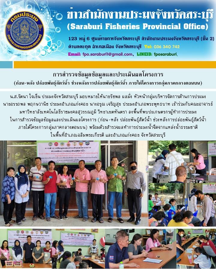 สำรวจข้อมูลข้อมูลและประเมินผลโครงการ (ก่อน-หลัง ปล่อยพันธุ์สัตว์น้ำ ช่วงหลังการปล่อยพันธุ์สัตว์น้ำ ภายใต้โครงการกลุ่มภาคกลางตอนบน)