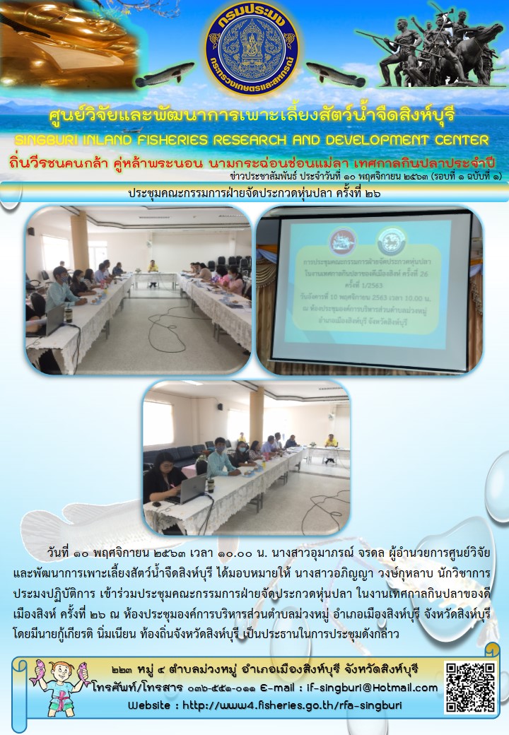 ประชุมคณะกรรมการฝ่ายจัดประกวดหุ่นปลา ครั้งที่ 26..คลิก