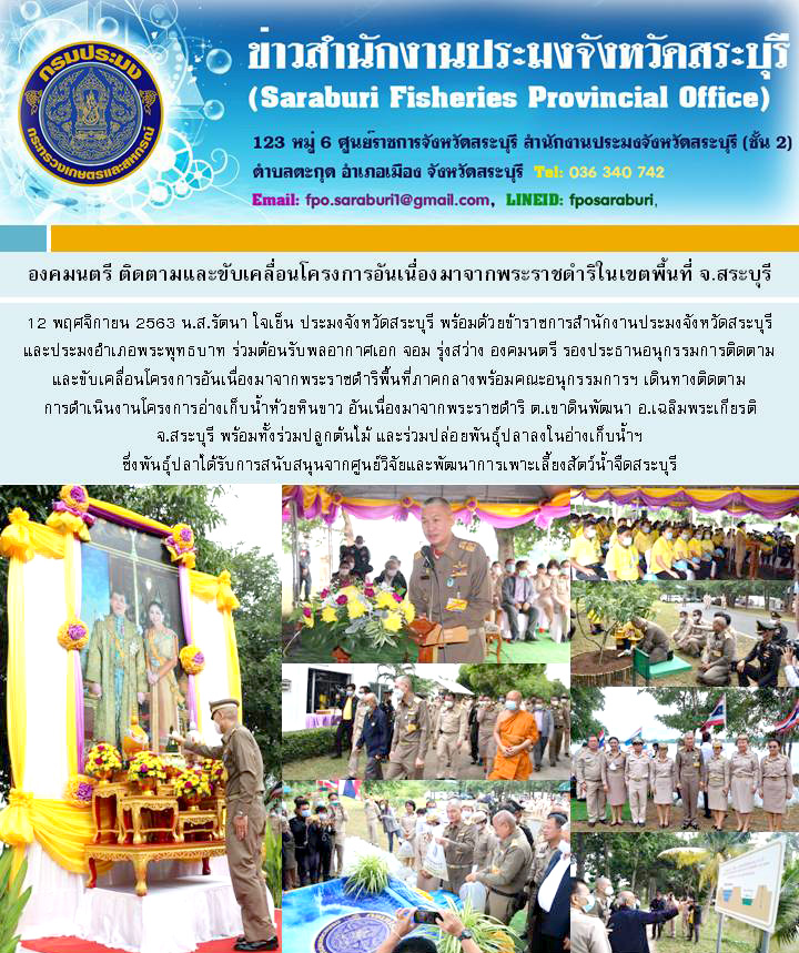 ประมงจังหวัดสระบุรี ร่วมต้อนรับองคมนตรี รองประธานอนุกรรมการติดตามและขับเคลื่อนโครงการอันเนื่องมาจากพระราชดำริพื้นที่ภาคกลาง