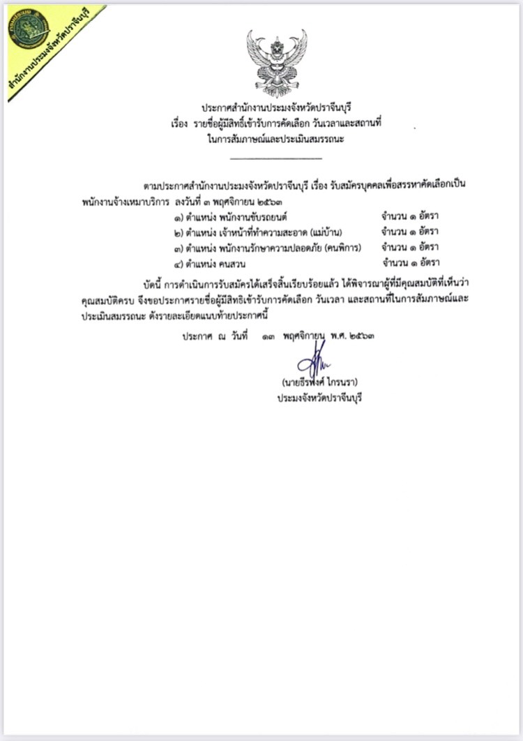 ประกาศ รายชื่อผู้มีสิทธ์เข้ารับการคัดเลือก วันเวลาและสถานที่ในการสัมภาษณ์และประเมินสมรรถนะ..คลิก