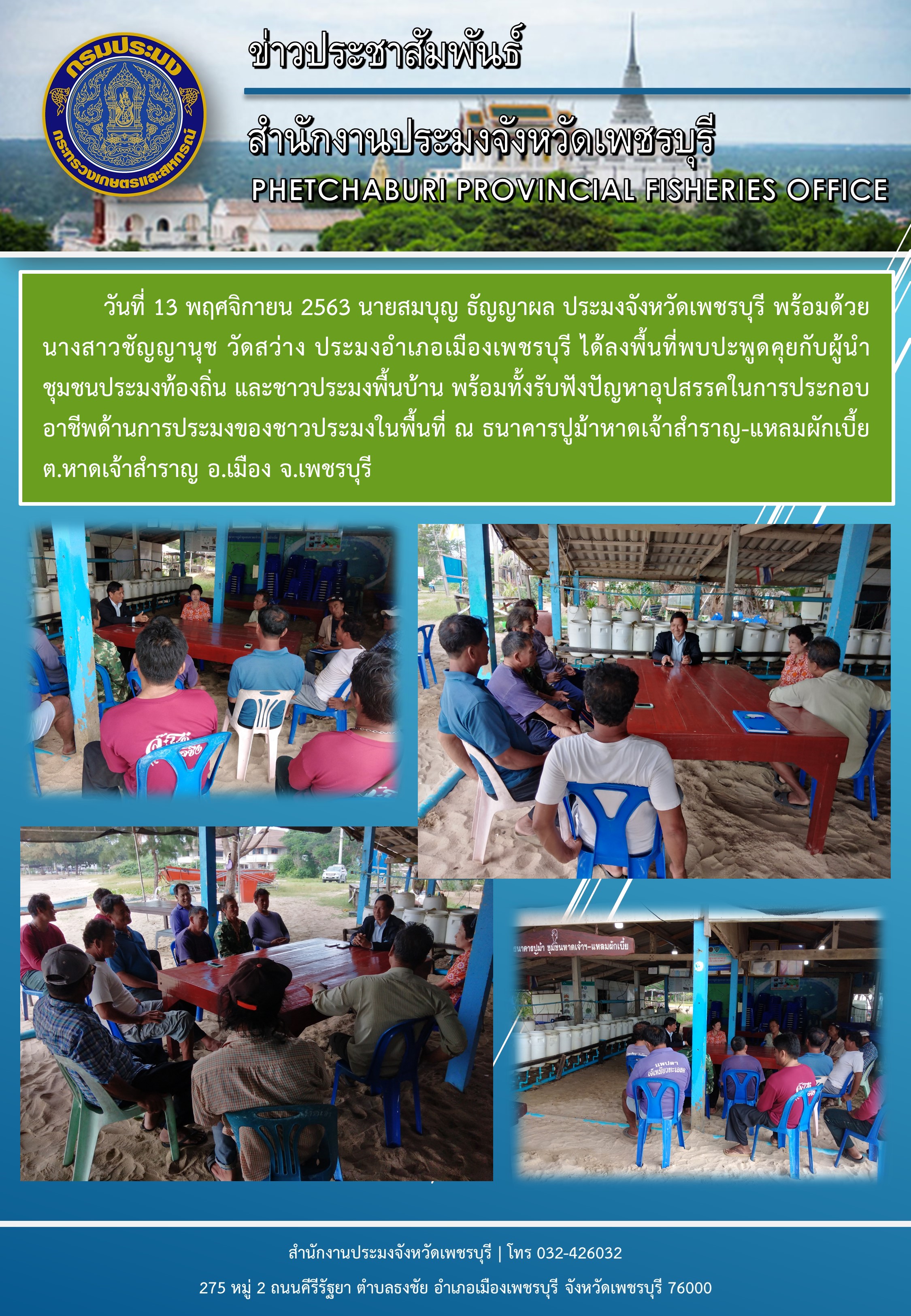 ประมงจังหวัดเพชรบุรี ได้ลงพื้นที่พบปะพูดคุยกับผู้นำชุมชนประมงท้องถิ่น และชาวประมงพื้นบ้าน ณ ธนาคารปูม้าหาดเจ้าสำราญ-แหลมผักเบี้ย ต.หาดเจ้าสำราญ อ.เมือง จ.เพชรบุรี..คลิก