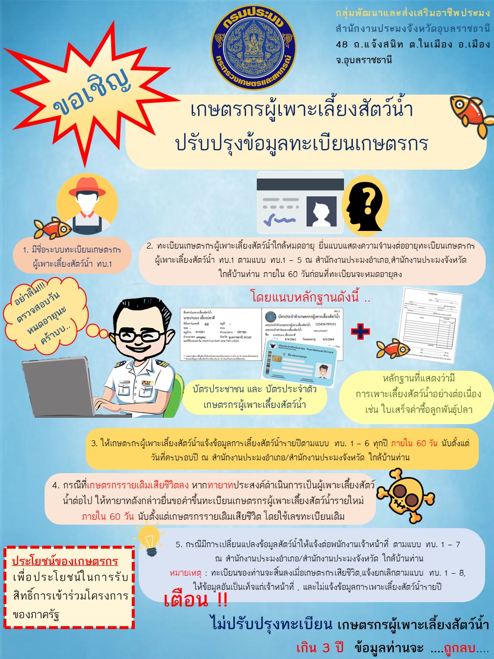 ประชาสัมพันธ์การปรับปรุงทะเบียน ทบ.1 สำหรับเกษตรกรผู้เพาะเลี้ยงสัตว์น้ำ ..คลิก