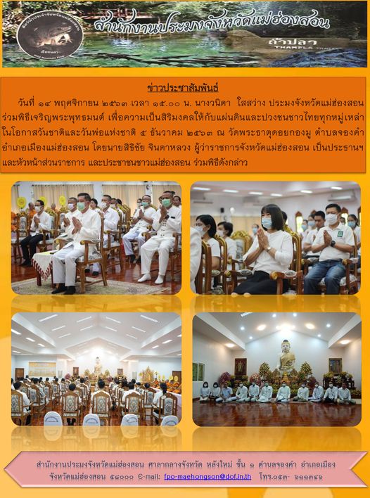 ร่วมพิธีเจริญพระพุทธมนต์ เพื่อความเป็นสิริมงคลให้กับแผ่นดินและปวงชนชาวไทยทุกหมู่เหล่าในโอกาสวันชาติและวันพ่อแห่งชาติ 5 ธันวาคม 2563..คลิก