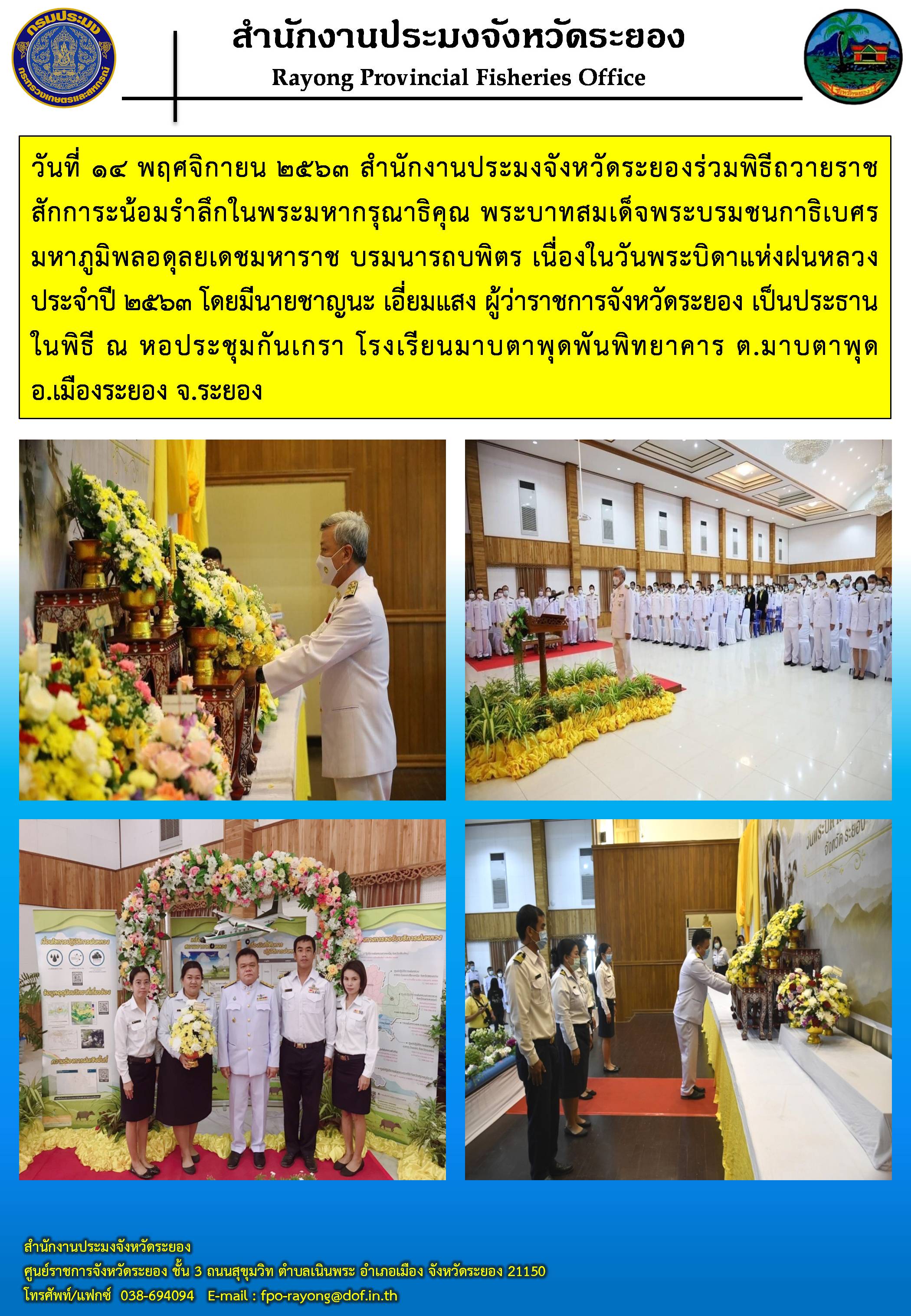 สำนักงานประมงจังหวัดระยอง ร่วมพิธีถวายราชสักการะ เนื่องในวันพระบิดาแห่งฝนหลวง ประจำปี 2563