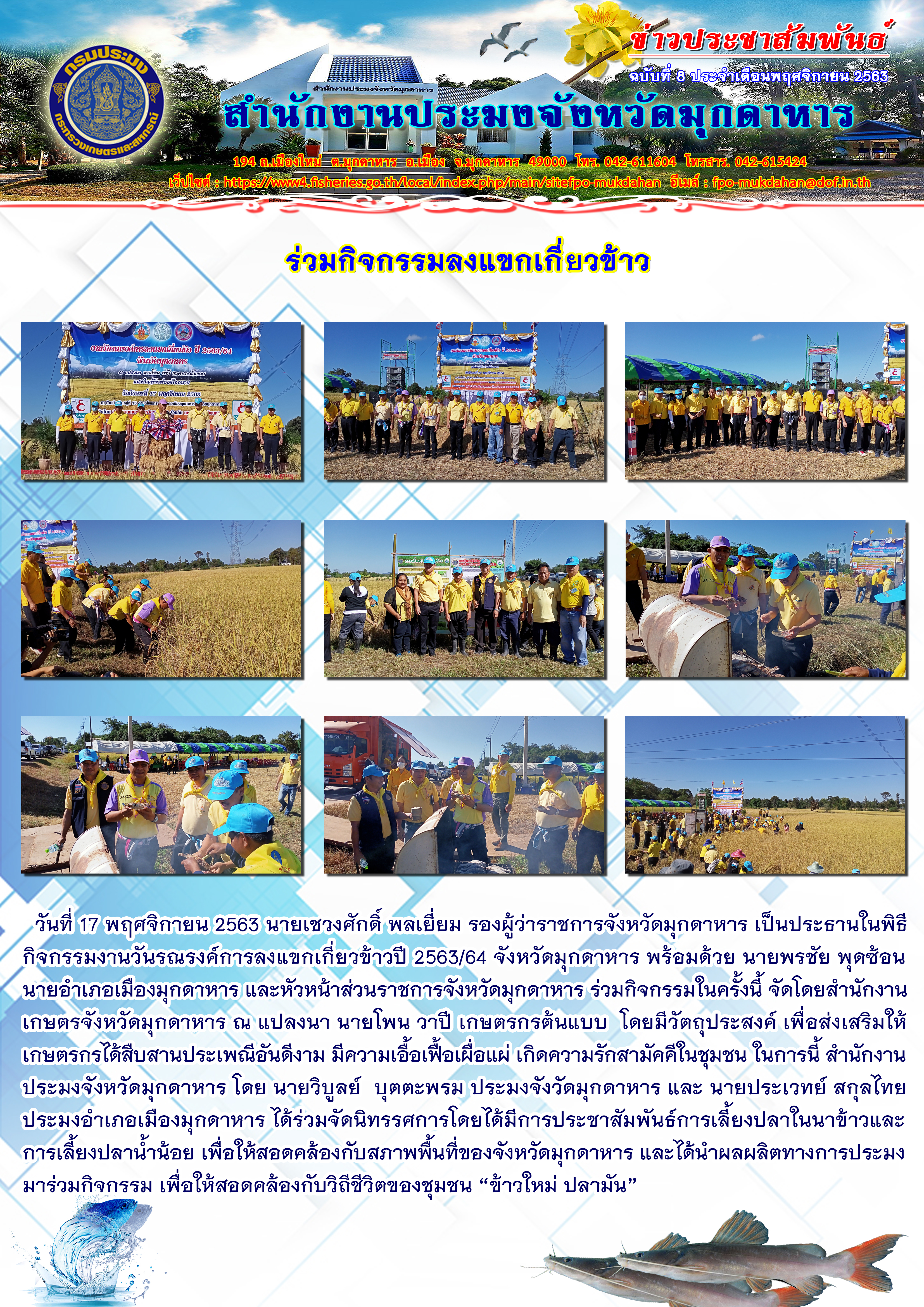 กิจกรรมงานวันรณรงค์การลงแขกเกี่ยวข้าวปี 2563/64 จังหวัดมุกดาหาร